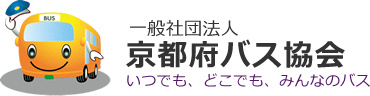 一般社団法人京都府バス協会 | いつでも、どこでも、みんなのバス