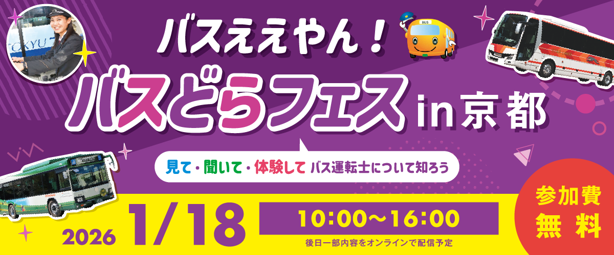 バスどらフェス