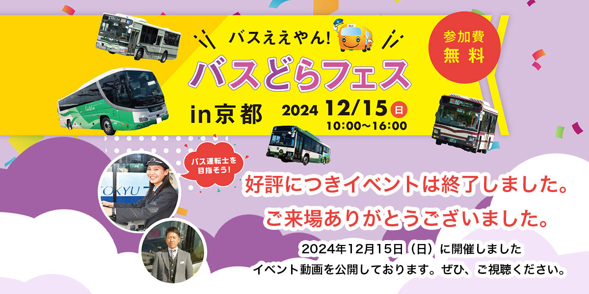 バスええやん！バスどらフェスin京都 好評につきイベントは終了いたしました。